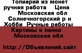 Топиарий из монет,ручная работа. › Цена ­ 500 - Московская обл., Солнечногорский р-н Хобби. Ручные работы » Картины и панно   . Московская обл.